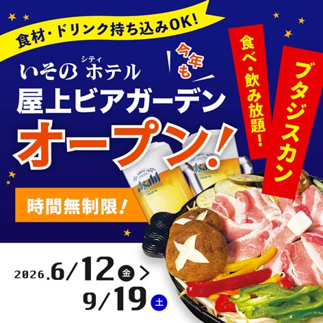 いそのホテル 屋上ビアガーデン今年もオープン!時間無制限!