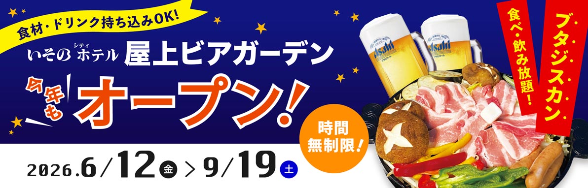 いそのホテル 屋上ビアガーデン今年もオープン!時間無制限!